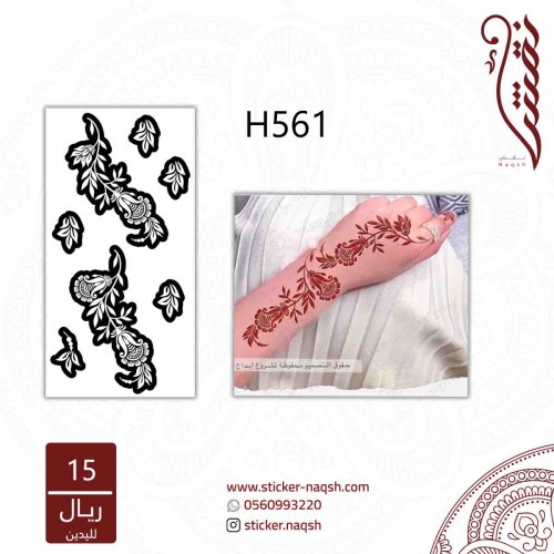 استيكر لليد نقش رقم h561